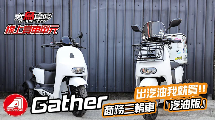 『出油车我就买 !』宏佳腾 商务三轮车Gather 汽油版来啦 ! (快速赏车版)【线上赏车】【大鸟摩哆】 - 天天要闻