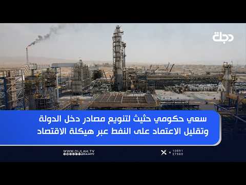 سعي حكومي حثيث لتنويع مصادر دخل الدولة وتقليل الاعتماد على النفط عبر هيكلة الاقتصاد الريعي