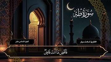 سورة طه ( كاملة ) القارئ أسامة سيار
