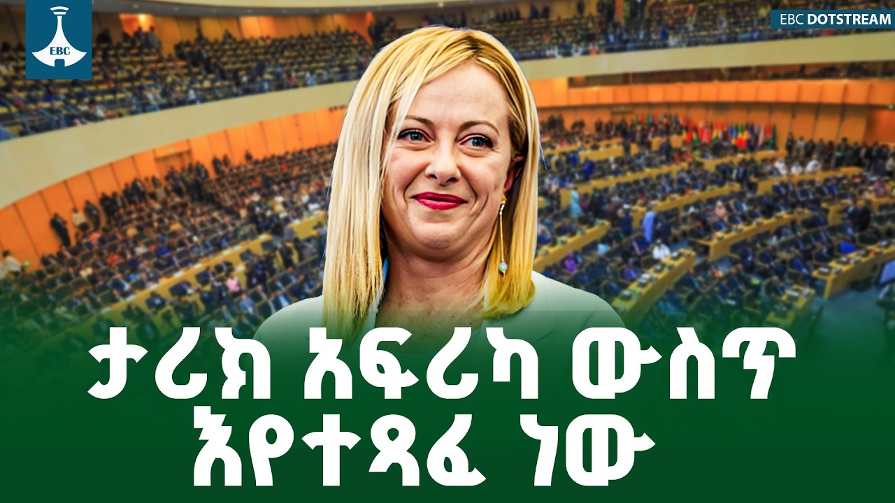 የጣሊያን ጠቅላይ ሚኒስትር ጆርጂያ ሜሎኒ| የእኔ ምኞት ከዛሬው ስብሰባችን አዲስ ነገር እንዲገኝ ነው  ETV | EBC | EBCDOTSTREAM