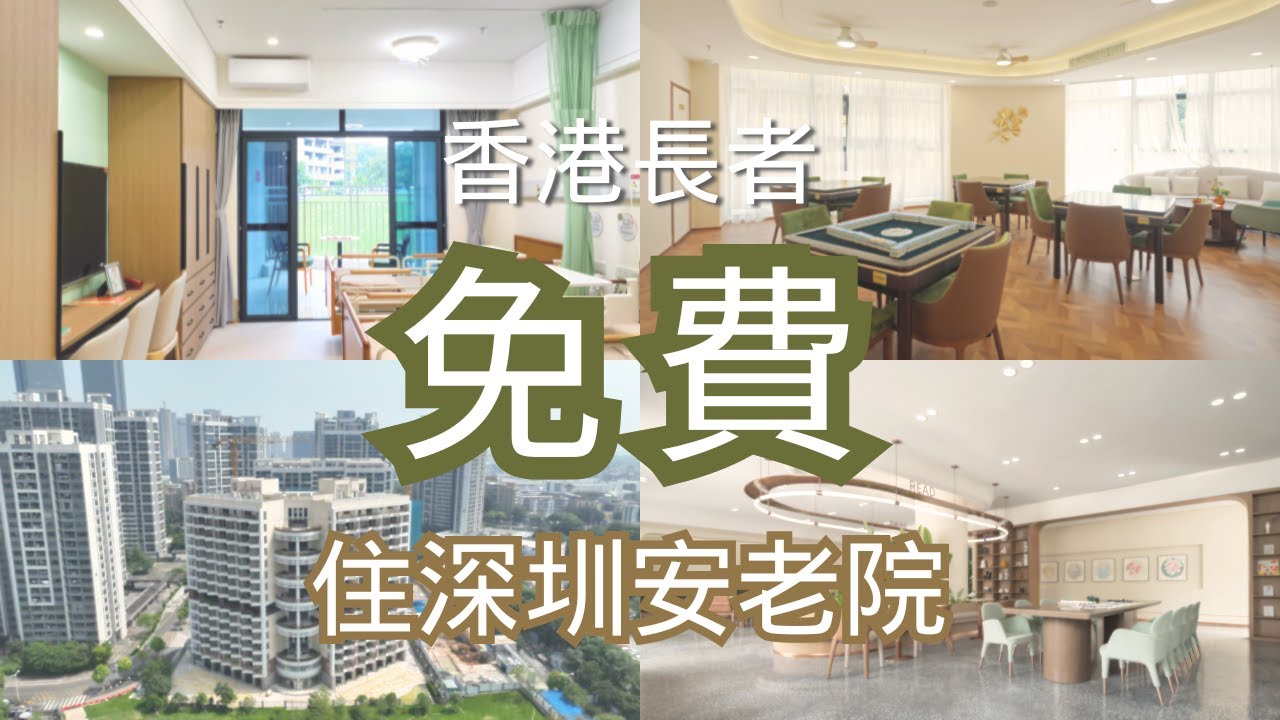 300呎露台雙人房、食宿醫療護理免費、40分鐘直達！深圳光明區安老院獲香港社署資助供港人養老！