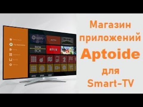 Магазин приложений Aptoide для Smart TV