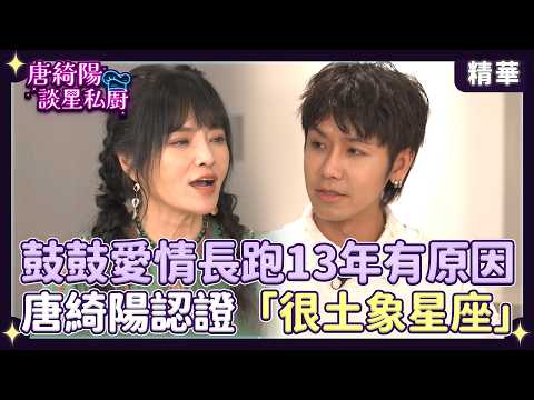 鼓鼓愛情長跑13年有原因！唐綺陽認證「真的很土象星座」【Yahoo 唐綺陽談星私廚】 @jessetang1113@soacliu_yt