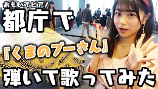 【都庁ピアノ】POPのモデルが大勢の前でいきなりピアノを弾き始めた、、、そして歌った！【Popteen】