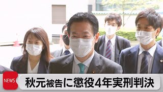 保釈保証金１億円 秋元被告に実刑判決（2021年9月7日）