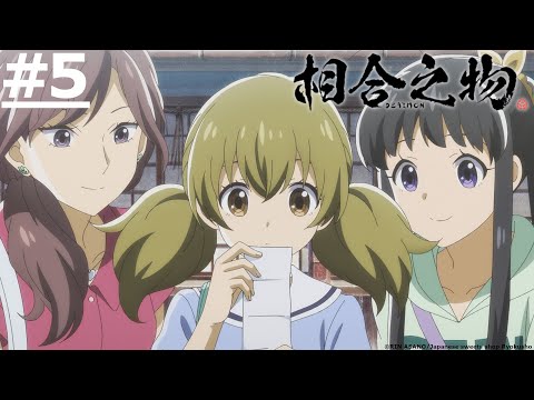 日漫-相合之物-EP 05