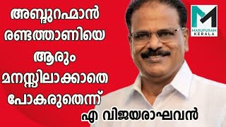 Randathani To Cpm... Says A Vijayaraghavan Randathani A Vijayaraghavan