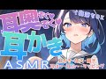 【ASMR】耳かきメインに睡眠〇入~【阿久めぐる】