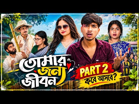 তোমার জন্য জীবন ২ | Tomar Jonno Jibon Part 2 || Rohan & Mahinur || Palli Gram TV Official