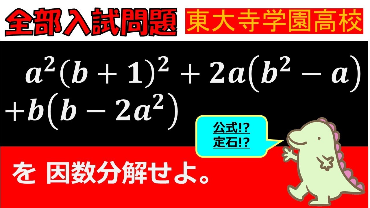 初手が肝心…！】因数分解：東大寺学園高等学校～全国入試問題解法