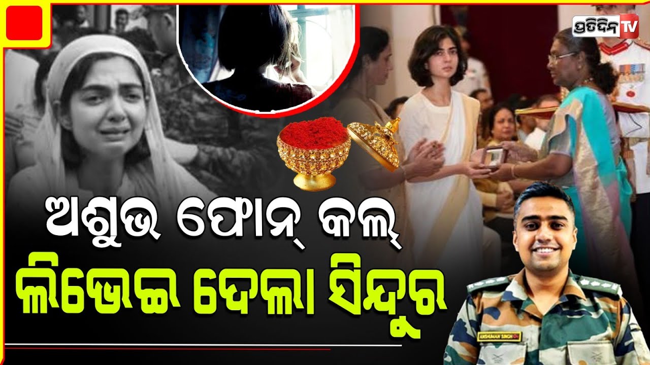ରାଷ୍ଟ୍ରପତିଙ୍କଠାରୁ ପୁରସ୍କାର ନେବା ବେଳେ ସ୍ମୃତିକୁ ମନେ ପକାଇ କାନ୍ଦିଲେ ଶହୀଦ ଅଂଶୁମାନଙ୍କ ସ୍ତ୍ରୀ| Kirti Chakra