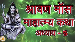 Shravan Maas Mahatmya in Hindi, Adhyay 5, श्रावण मॉस माहात्म्य कथा, Sawan Maas Mahatmya Katha Hindi