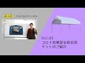 Vol.05　コロナ対応型テント、防災用テントのご紹介