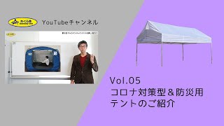 Vol.05　コロナ対応型テント、防災用テントのご紹介