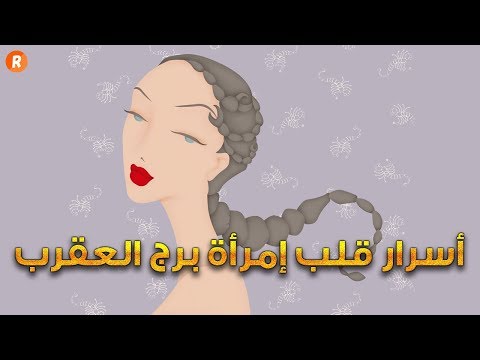 الأبراج تكشف أسرار قلب امرأة برج العقرب وخفايا الحب لديها