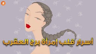 الأبراج تكشف أسرار قلب امرأة برج العقرب ♏ وخفايا الحب لديها 😍