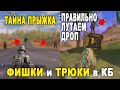 ФИШКИ и ТРЮКИ в КБ // ТАЙНА ДВОЙНОГО ПРЫЖКА! КАК ПРАВИЛЬНО ЛУТАТЬ ДРОП? ПОЧЕМУ ТОЛЬКО БИТА и ТОПОР?