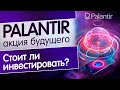 Компания Palantir - Акция роста! Инвестировать или нет? Обзор и анализ компании Palantir