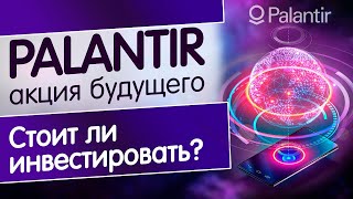 Компания Palantir - Акция роста! Инвестировать или нет? Обзор и анализ компании Palantir