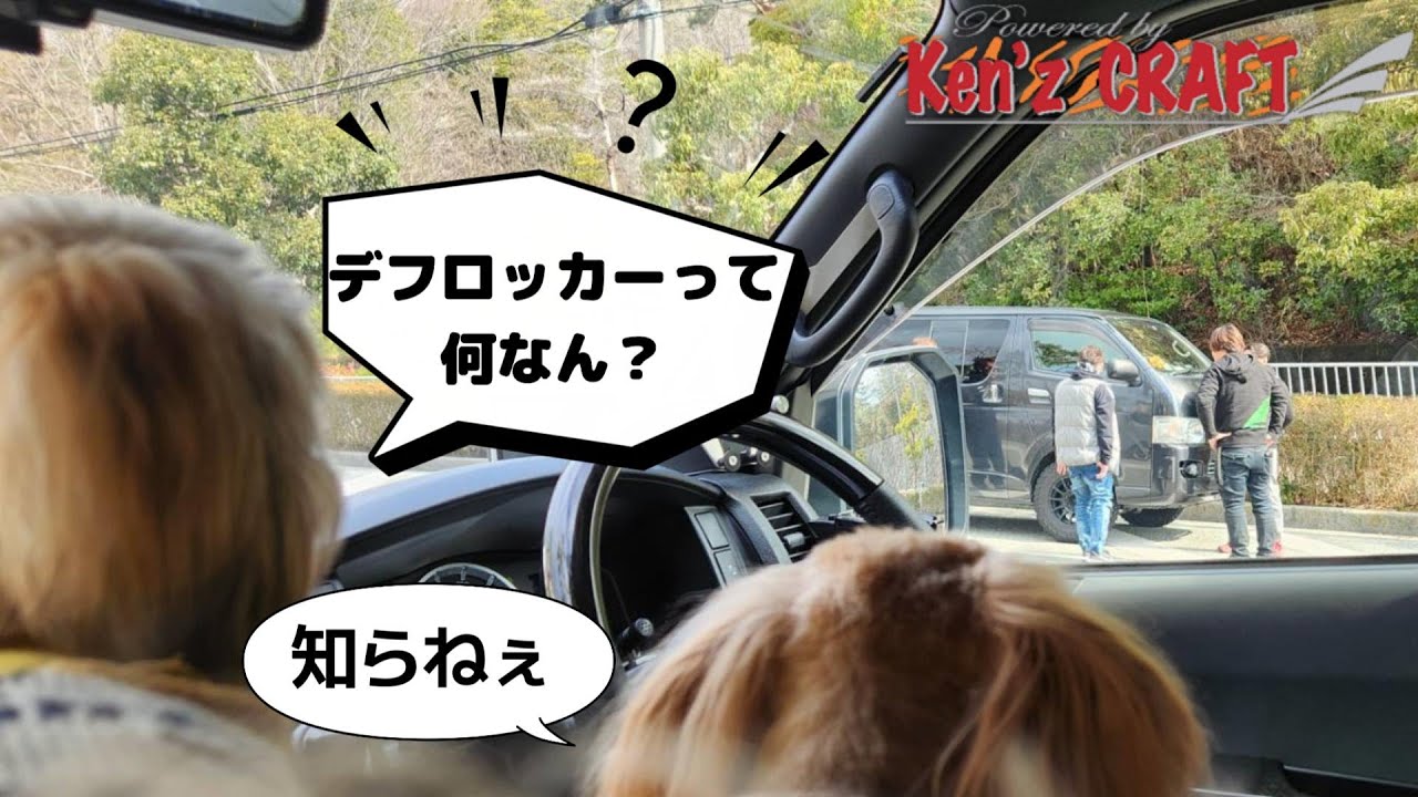デフロッカー体験ツアー 乗ればわかる！ハイエースにはこれがマスト