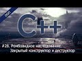 #28. Ромбовидное наследование. Закрытый конструктор и деструктор | Уроки ООП C++