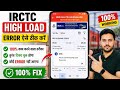 IRCTC High Loading Problem | We Are Experiencing High Load - Please Retry irctc | High Load Error