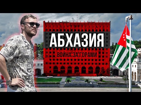 Война за горами: Абхазия / Куда бежали грузины, чего ждёт Грузия, роль России и причем тут Украина