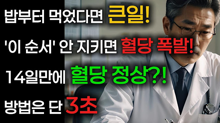 당뇨병 직전의 마지막 경고, 아직 되돌릴 수 있습니다