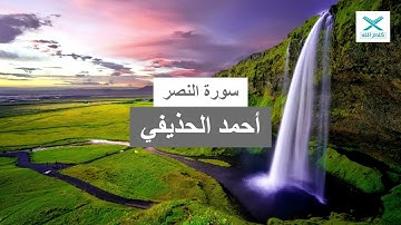 سورة النصر - أحمد الحذيفي (رواية حفص عن عاصم)