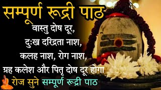 Complete Rudri Path With Lyrics | Rudri Path | Rudrabhishek | Rudrashtadhyayi | Om Namah Shivaya