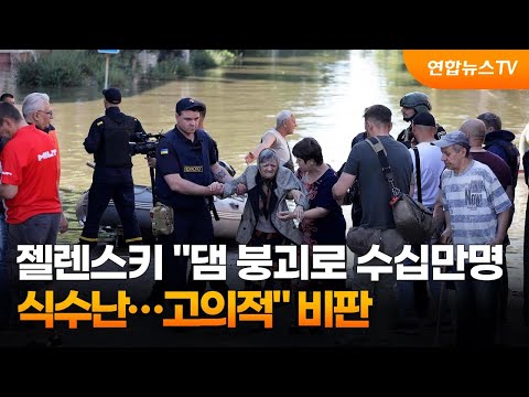 젤렌스키 "댐 붕괴로 수십만명 식수난…고의적" 비판 / 연합뉴스TV (YonhapnewsTV)