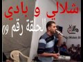 شلالي و بادي الحلقة 09 الحانوت 01