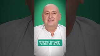 Проблемы с эрекцией после 50 - это норма? #medplus #shorts