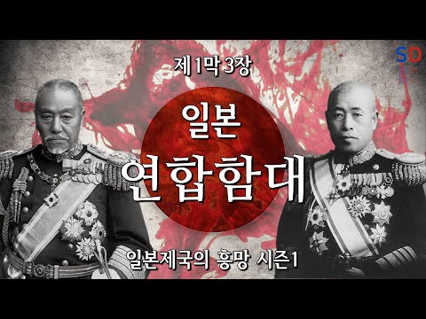 (리마스터 합본 #3) 연합함대 &rsquo;일본제국의 흥망 1막 3장&rsquo; [소피니언 디데아]