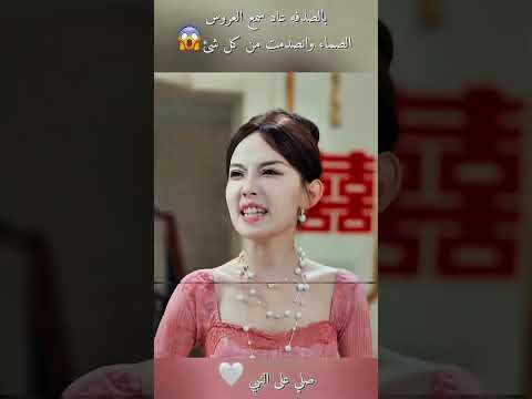 بالصدفه رجعت للعروس سمعها تلخيص أفلام   ابلور