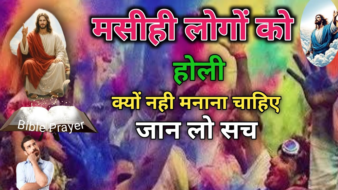 मसीही लोगों को होली क्यों नही मनाना चाहिए जान लो सच। Holi kyo nhi manana chahiye। Bible teach prayer