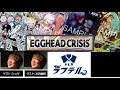 【生配信】エッグヘッドクライシス