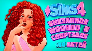 Страсти в спортзале - The Sims 4 Челлендж - 100 детей