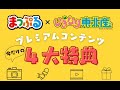 【まっぷる×いぎなり東北産】プレミアム記事予告ムービー