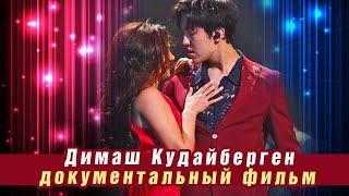 картинка: 🔔 Димаш Кудайберген, документальный фильм