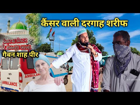 कैंसर वाली दरगाह शरीफ Gaiban Sha Pir Saiyad Zainul Abedin bava Kutch Gujarat Dargah