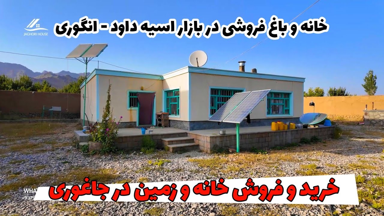 خانه و باغ فروشی در بازار اسیه داود - انگوری | Home and garden for sale