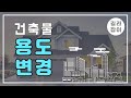 건축물 용도변경에 대한 모든 것.(용도변경 길라잡이)
