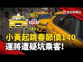 小黃起跳春節價140 運將遭疑坑乘客!｜#寰宇財經新聞