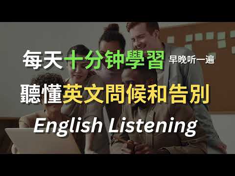 【🎧早晚一遍聽力挑戰】英語學習 ｜英語短句 ｜越聽越明白的英文聽力訓練｜零基礎學英文｜美國人英文｜美國口音練習｜輕鬆跟上美國人說話 ｜English Listening