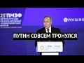 В 2014 не получилось, поэтому повторили в 2022-м&quot; Безумные откровения Путина на экономическом форуме