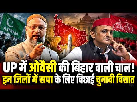 UP Election 2027 : UP में Owaisi का बिहार वाला चुनावी प्लान? मुस्लिम कार्ड के साथ चल दी ये बड़ी चाल