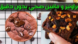 Healthy Brownies! براونيز و مافين صحي بدون دقيق و لا سكر و لا زبدة و لا زيت و لا خميرة كيميائية