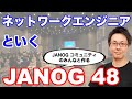 ネットワーク系カンファレンスJANOG48の現地会場の様子と注目すべきプログラムについて紹介してみました。