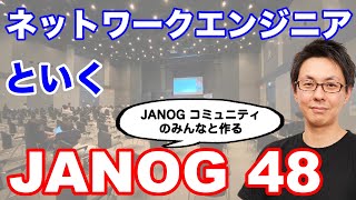 ネットワーク系カンファレンスJANOG48の現地会場の様子と注目すべきプログラムについて紹介してみました。